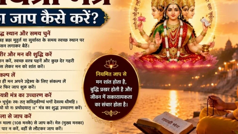 गायत्री जयंती 2026: गायत्री मंत्र जाप की सही विधि, नियम और मंत्र का अर्थ