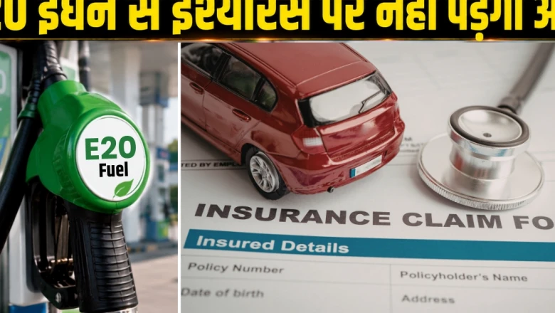 E20 पेट्रोल को लेकर फैली अफवाहों का सरकार ने किया खंडन, बीमा और इंजन पर नहीं पड़ेगा कोई बुरा असर