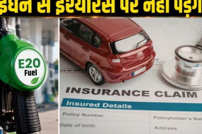E20 पेट्रोल को लेकर फैली अफवाहों का सरकार ने किया खंडन, बीमा और इंजन पर नहीं पड़ेगा कोई बुरा असर