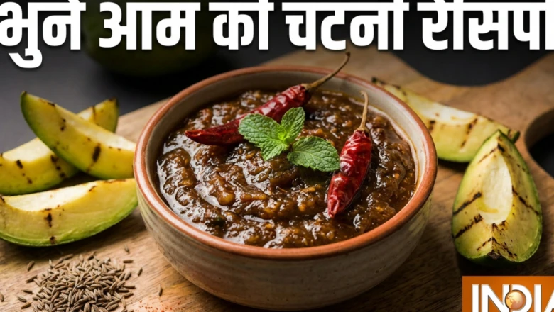 कच्चे आम की भुनी हुई चटनी: स्वाद ऐसा जो 6 महीने तक बना रहेगा ताजा, जानें बनाने का तरीका