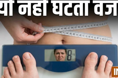 वजन घटाने की तमाम कोशिशें हो रही हैं नाकाम, तो जानिए शरीर आखिर क्यों नहीं दे रहा साथ