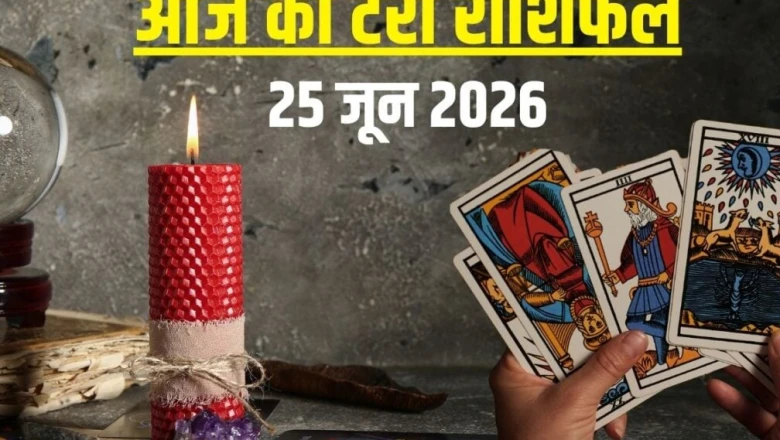 टैरो राशिफल 25 जून 2026: वृषभ के लिए कानूनी अड़चन, कन्या रहें सावधान, कुंभ को मिलेगा मुनाफा