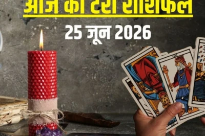 टैरो राशिफल 25 जून 2026: वृषभ के लिए कानूनी अड़चन, कन्या रहें सावधान, कुंभ को मिलेगा मुनाफा