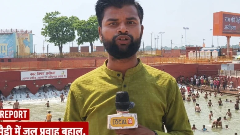 अयोध्या: राम की पैड़ी में फिर बहा सरयू का जल, तपती गर्मी में श्रद्धालुओं को मिली बड़ी राहत
