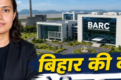 बिहार की बेटी शिवांगी तिवारी का सपना हुआ सच, अब भाभा परमाणु अनुसंधान केंद्र में बनेंगी वैज्ञानिक