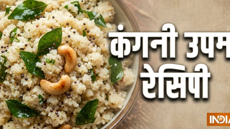 सूजी उपमा को छोड़ें और ट्राई करें हेल्दी कंगनी उपमा, वजन घटाने में है बेहद असरदार