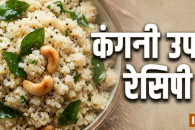 सूजी उपमा को छोड़ें और ट्राई करें हेल्दी कंगनी उपमा, वजन घटाने में है बेहद असरदार