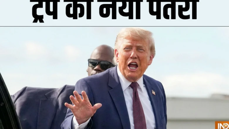 ईरान को लेकर डोनाल्ड ट्रंप का नया दावा: होर्मुज में शिपिंग फीस नहीं लेगा तेहरान