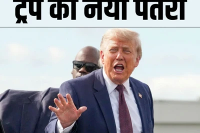 ईरान को लेकर डोनाल्ड ट्रंप का नया दावा: होर्मुज में शिपिंग फीस नहीं लेगा तेहरान