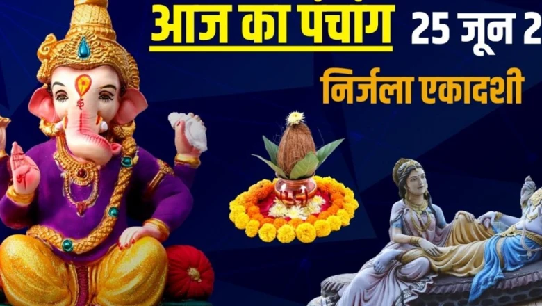 25 जून 2026 का पंचांग: आज निर्जला एकादशी और गायत्री जयंती पर बन रहे हैं शुभ योग, जानें पूजा के मुहूर्त
