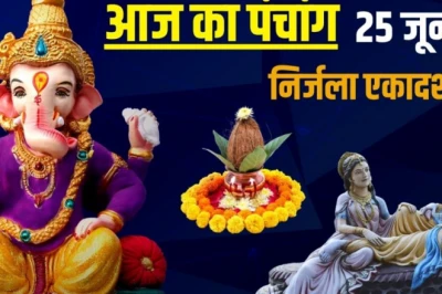 25 जून 2026 का पंचांग: आज निर्जला एकादशी और गायत्री जयंती पर बन रहे हैं शुभ योग, जानें पूजा के मुहूर्त