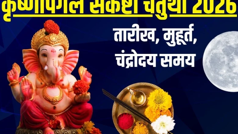 कृष्णपिंगल संकष्टी चतुर्थी जुलाई 2026: सर्वार्थ सिद्धि योग में करें गणेश पूजा, जानें शुभ मुहूर्त और चंद्रोदय का समय