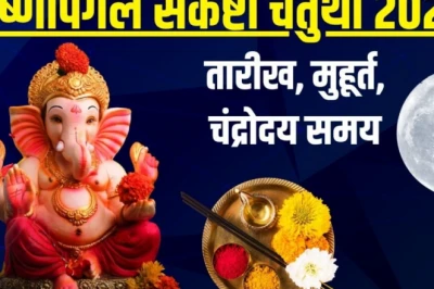 कृष्णपिंगल संकष्टी चतुर्थी जुलाई 2026: सर्वार्थ सिद्धि योग में करें गणेश पूजा, जानें शुभ मुहूर्त और चंद्रोदय का समय