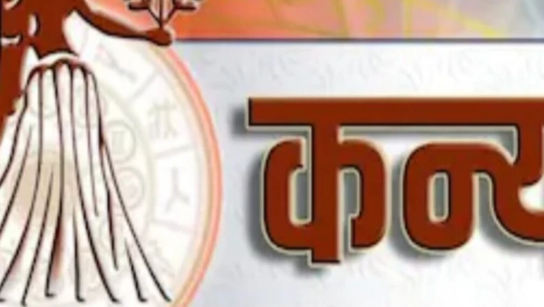 कन्या राशि: आज का दिन है नई शुरुआत के लिए शुभ, धैर्य और संयम से मिलेगी सफलता