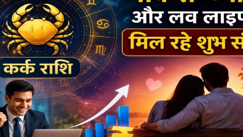 कर्क राशिफल: सिद्धि योग में खुलेगा तरक्की का रास्ता, आज इन क्षेत्रों में बरसेगी खुशियां