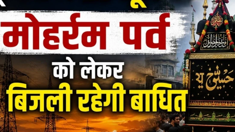 पूर्णिया में 9 घंटे गुल रहेगी बिजली, मोहर्रम जुलूस को लेकर प्रशासन ने लिया बड़ा फैसला