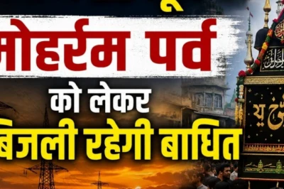 पूर्णिया में 9 घंटे गुल रहेगी बिजली, मोहर्रम जुलूस को लेकर प्रशासन ने लिया बड़ा फैसला