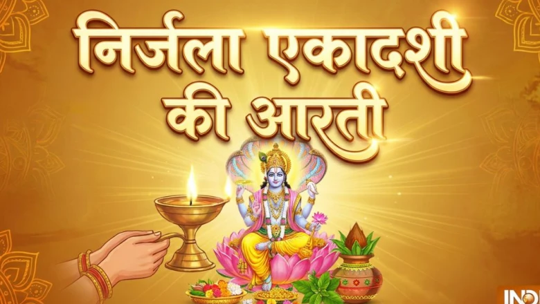 निर्जला एकादशी 2026: पूजा के दौरान इन दो आरतियों का पाठ है अनिवार्य, यहाँ देखें पूरे शब्द