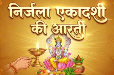 निर्जला एकादशी 2026: पूजा के दौरान इन दो आरतियों का पाठ है अनिवार्य, यहाँ देखें पूरे शब्द