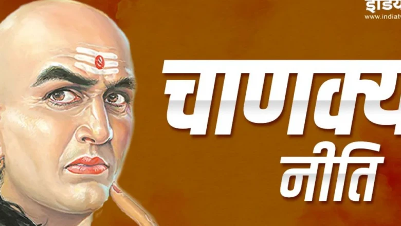 आचार्य चाणक्य की सलाह: जीवनसाथी का चुनाव करते समय इन 4 बातों को कभी न करें नजरअंदाज