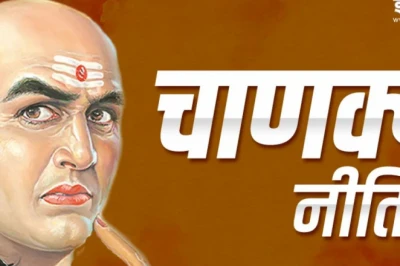आचार्य चाणक्य की सलाह: जीवनसाथी का चुनाव करते समय इन 4 बातों को कभी न करें नजरअंदाज