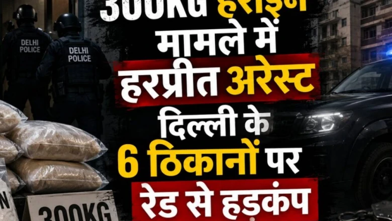 पाक-अफगान ड्रग सिंडिकेट पर ईडी का बड़ा प्रहार, 300 किलो हेरोइन तस्करी में हरप्रीत सिंह गिरफ्तार
