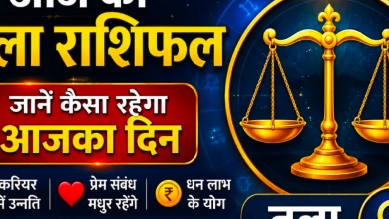 25 जून का तुला राशिफल: ग्रहों की चाल से आज चमकेगी किस्मत, मिलेंगे शुभ समाचार