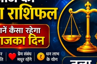 25 जून का तुला राशिफल: ग्रहों की चाल से आज चमकेगी किस्मत, मिलेंगे शुभ समाचार