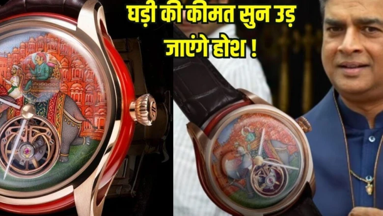 पद्म श्री सम्मान समारोह में आर माधवन की घड़ी ने बटोरी सुर्खियां, जानें क्या है इसकी कीमत और खासियत
