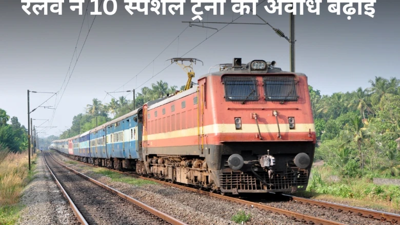 रेलवे का बड़ा फैसला: यात्रियों की सुविधा के लिए 10 समर स्पेशल ट्रेनों का विस्तार, बढ़े फेरे