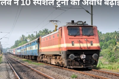 रेलवे का बड़ा फैसला: यात्रियों की सुविधा के लिए 10 समर स्पेशल ट्रेनों का विस्तार, बढ़े फेरे