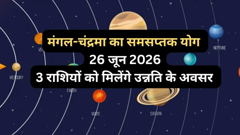 26 जून को मंगल और चंद्रमा की युति से बनेगा समसप्तक योग, इन 3 राशियों की चमकेगी किस्मत