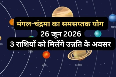 26 जून को मंगल और चंद्रमा की युति से बनेगा समसप्तक योग, इन 3 राशियों की चमकेगी किस्मत