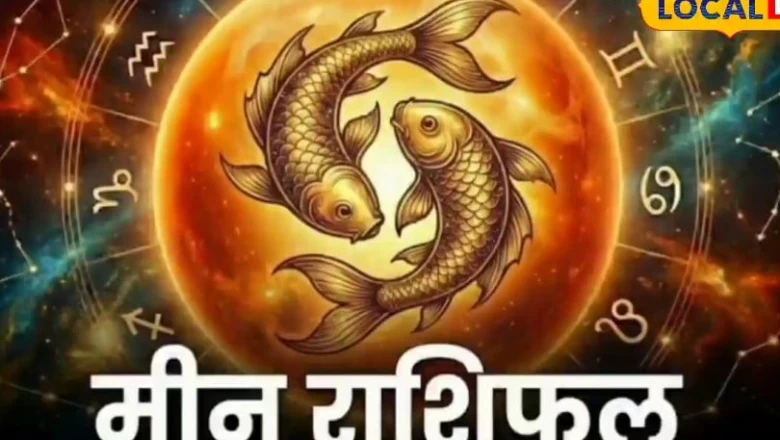 मीन राशिफल 25 जून: गुरु की कृपा से संवरेगा भाग्य, व्यापार में होगा जबरदस्त लाभ