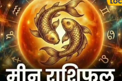 मीन राशिफल 25 जून: गुरु की कृपा से संवरेगा भाग्य, व्यापार में होगा जबरदस्त लाभ