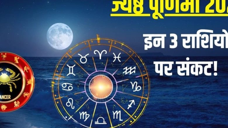 ज्येष्ठ पूर्णिमा 2026: इन 3 राशियों के लिए कठिन हो सकता है समय, मानसिक तनाव से बचने के उपाय