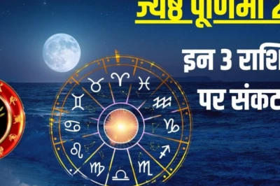 ज्येष्ठ पूर्णिमा 2026: इन 3 राशियों के लिए कठिन हो सकता है समय, मानसिक तनाव से बचने के उपाय