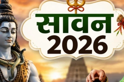 सावन 2026: शिव भक्तों के लिए खुशखबरी, जानिए कब से शुरू होगा पवित्र महीना और कब पड़ेंगे सोमवार