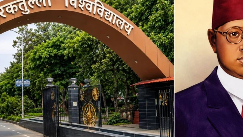 बरकतउल्ला यूनिवर्सिटी का नाम बदलने की कवायद पर लगा ब्रेक, फिलहाल ठंडे बस्ते में प्रस्ताव