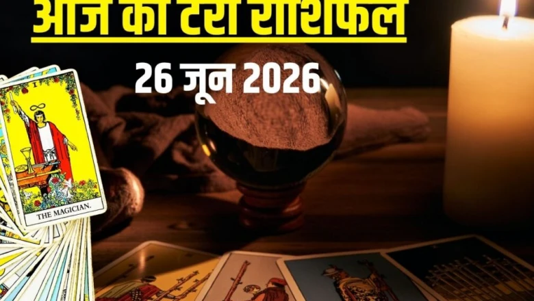 टैरो राशिफल 26 जून 2026: मेष की तरक्की में रुकावट, सिंह की सैलरी में होगी बढ़ोतरी