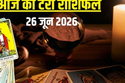 टैरो राशिफल 26 जून 2026: मेष की तरक्की में रुकावट, सिंह की सैलरी में होगी बढ़ोतरी