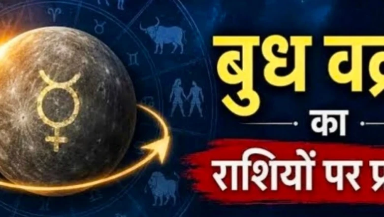 बुध की उल्टी चाल: 29 जून से बदल जाएगी इन 4 राशियों की किस्मत, सफलता चूमेगी कदम