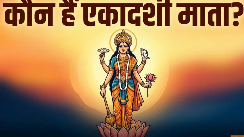 एकादशी माता कौन हैं और कैसे हुआ उनका जन्म, जानिए इस व्रत के पीछे की पौराणिक कहानी