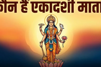 एकादशी माता कौन हैं और कैसे हुआ उनका जन्म, जानिए इस व्रत के पीछे की पौराणिक कहानी