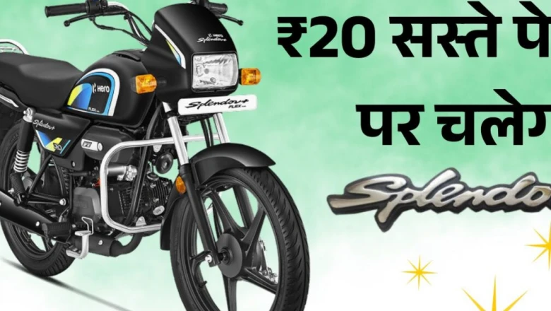 हीरो स्प्लेंडर अब चलेगी 20 रुपये सस्ते पेट्रोल पर, नए मॉडल की कीमत मात्र ₹78,710