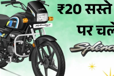 हीरो स्प्लेंडर अब चलेगी 20 रुपये सस्ते पेट्रोल पर, नए मॉडल की कीमत मात्र ₹78,710