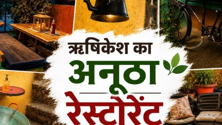 ऋषिकेश का अनोखा कैफे, जहां कबाड़ से बनी है खूबसूरती