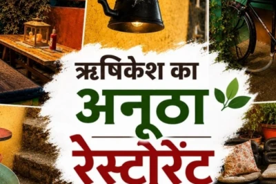 ऋषिकेश का अनोखा कैफे, जहां कबाड़ से बनी है खूबसूरती