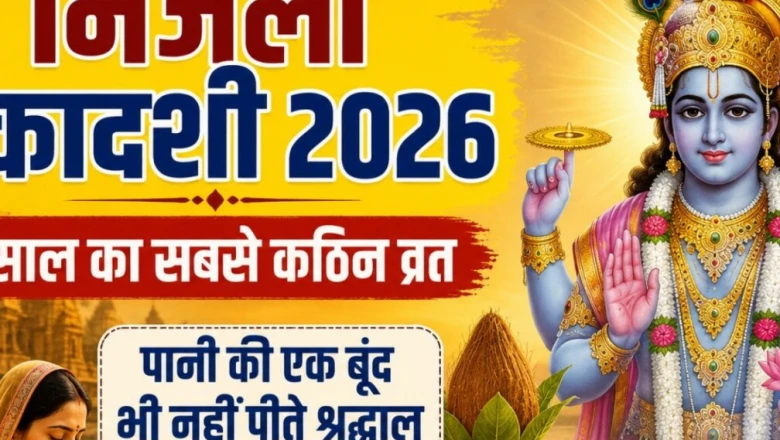 निर्जला एकादशी 2026: जानिए इस दिन का महत्व और क्यों इसे माना जाता है सबसे खास