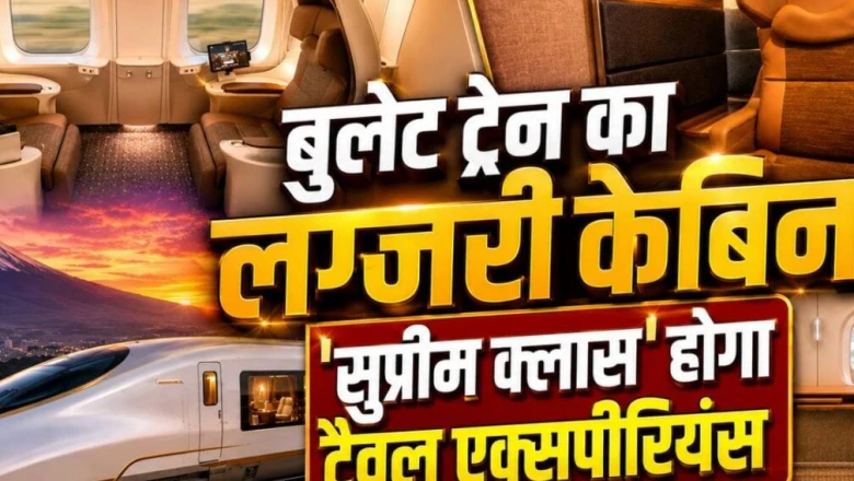 जापान की बुलेट ट्रेन में अब होटल जैसा अनुभव, 1 अक्टूबर से शुरू होगी 'सुप्रीम क्लास' सर्विस